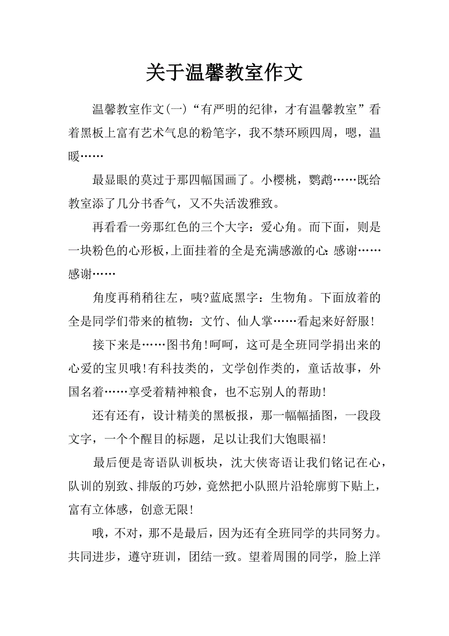 关于温馨教室作文_第1页