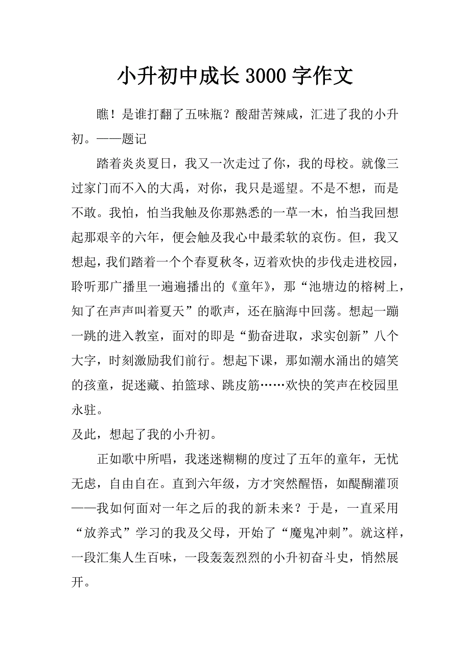 小升初中成长3000字作文_第1页