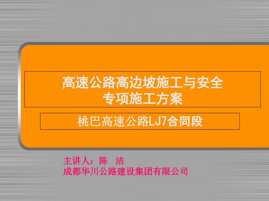 高速路基工程高边坡施工与安全专项施工方案_第1页