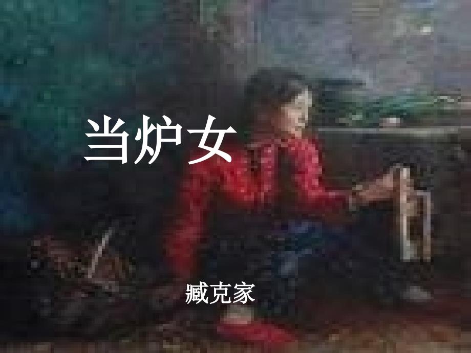 沪教版高二语文当炉女_第1页