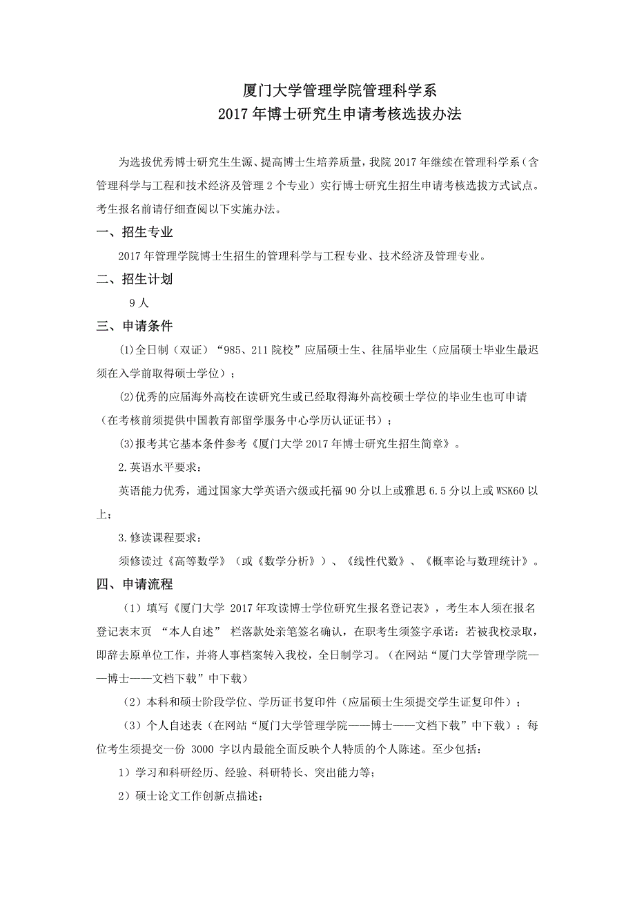 厦门大学管理学院管理科学系2017年博士研究生申请考核选_第1页