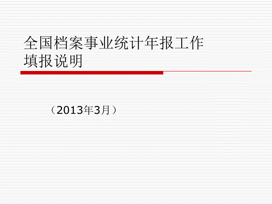 档案统计年报课件_第1页