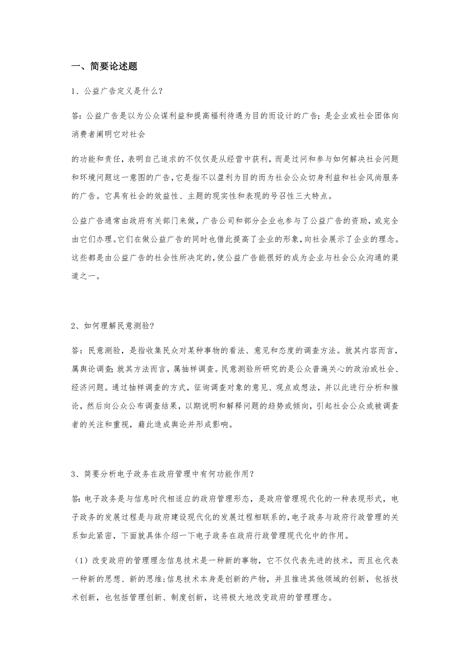 2017年12月西南大学网络与继续教育学院行政管理《政府公共关系》0716答案_第1页