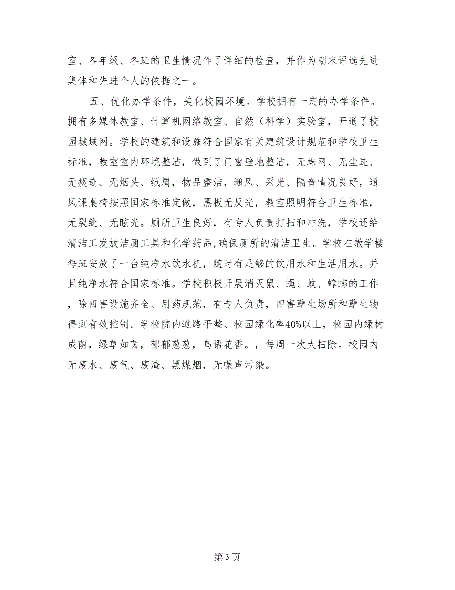 小学创建国家卫生城市自查报告_第3页