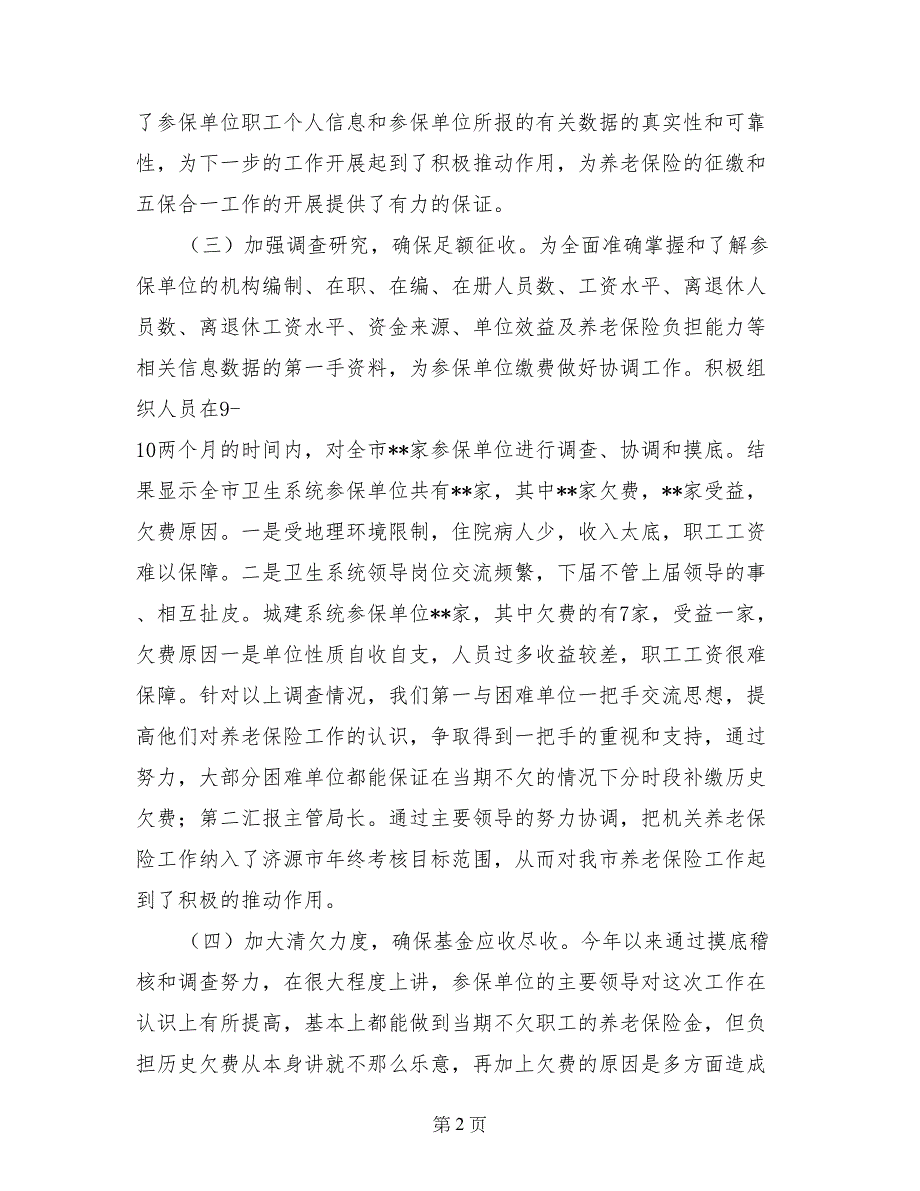 机关事业单位养老保险工作述职述廉报告_第2页