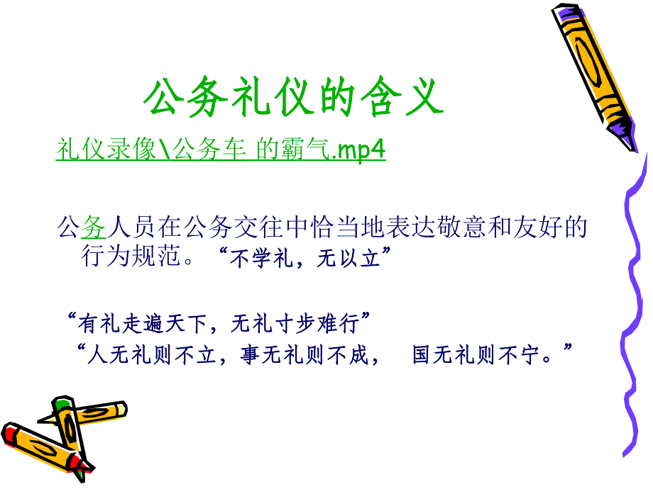 公务礼仪组织部_第1页