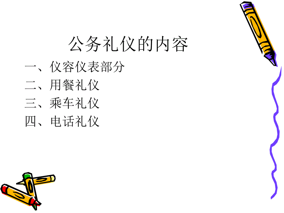 公务礼仪组织部_第4页