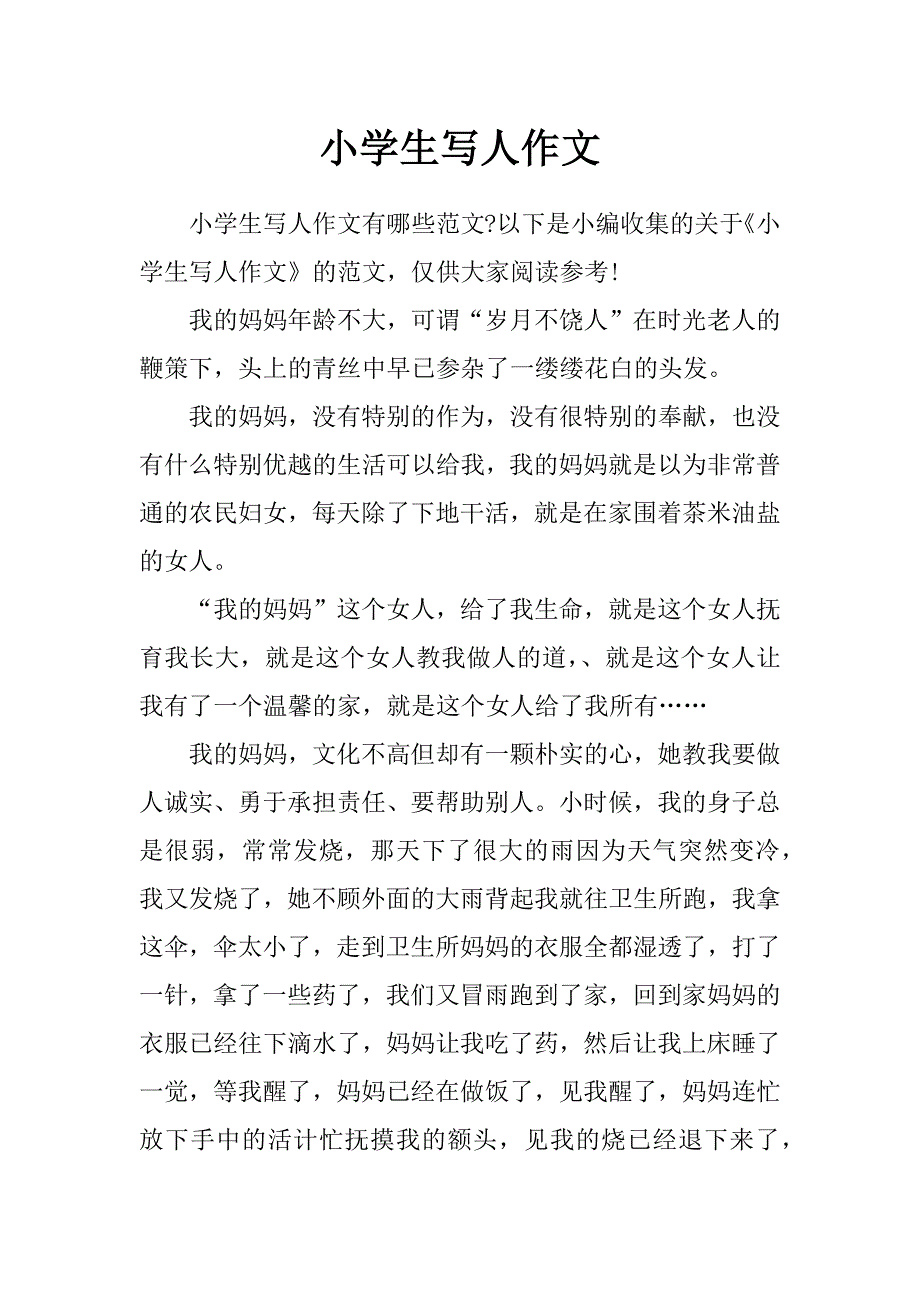 小学生写人作文_0_第1页