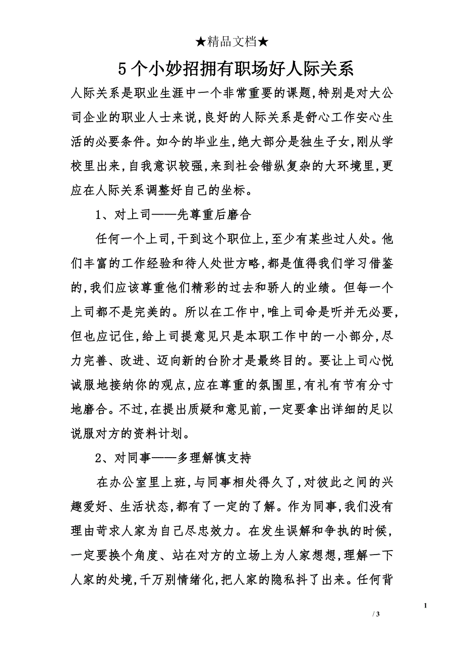 5个小妙招拥有职场好人际关系_第1页