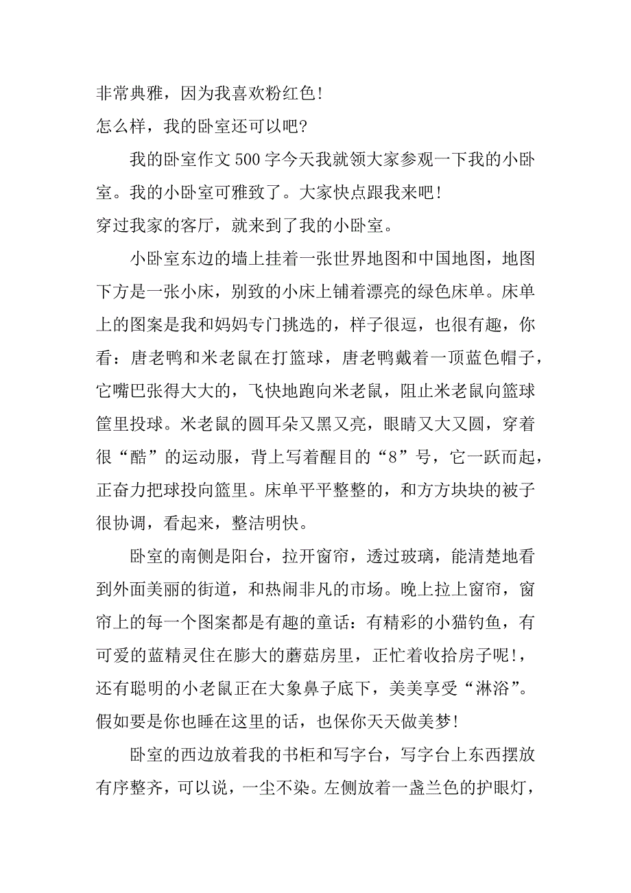 我的卧室作文500字_第2页