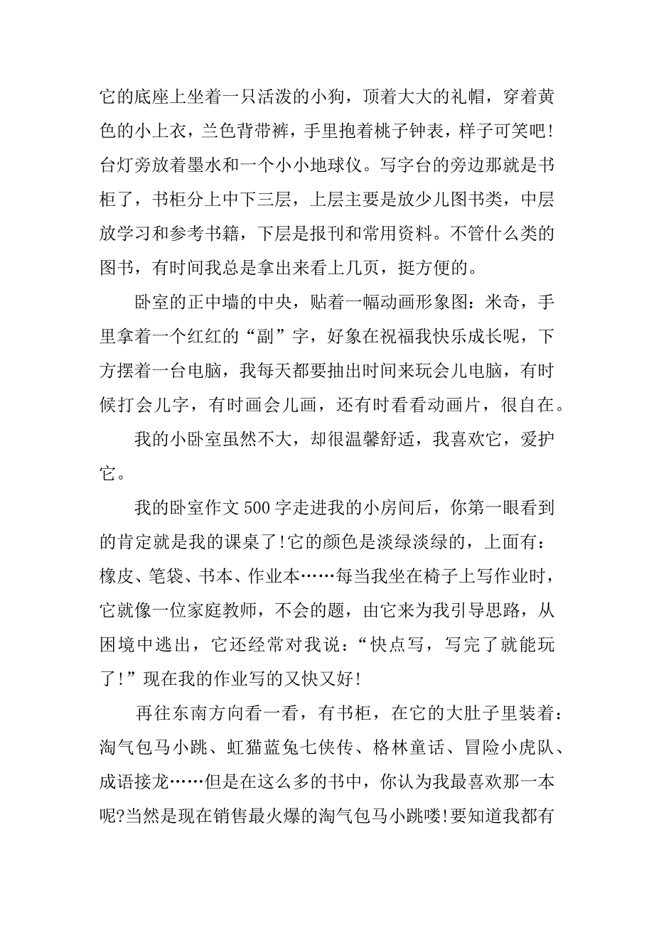 我的卧室作文500字_第3页