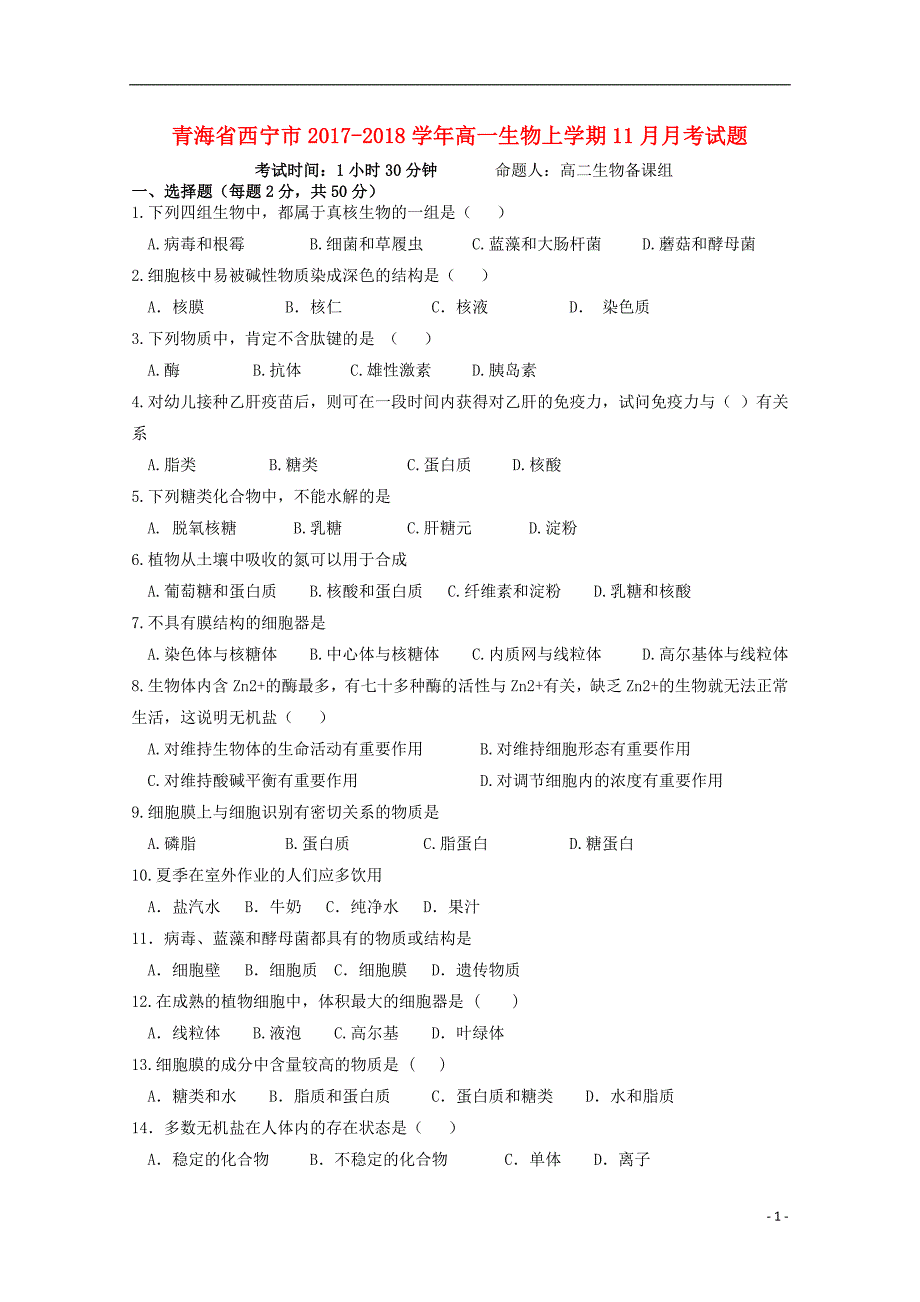 青海省西宁市2017_2018学年高一生物上学期11月月考试题_第1页