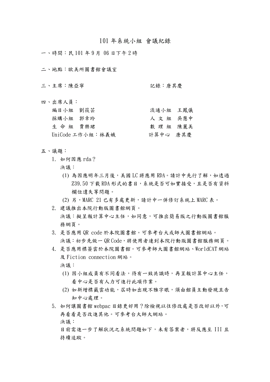 101年系统小组会议纪录_第1页