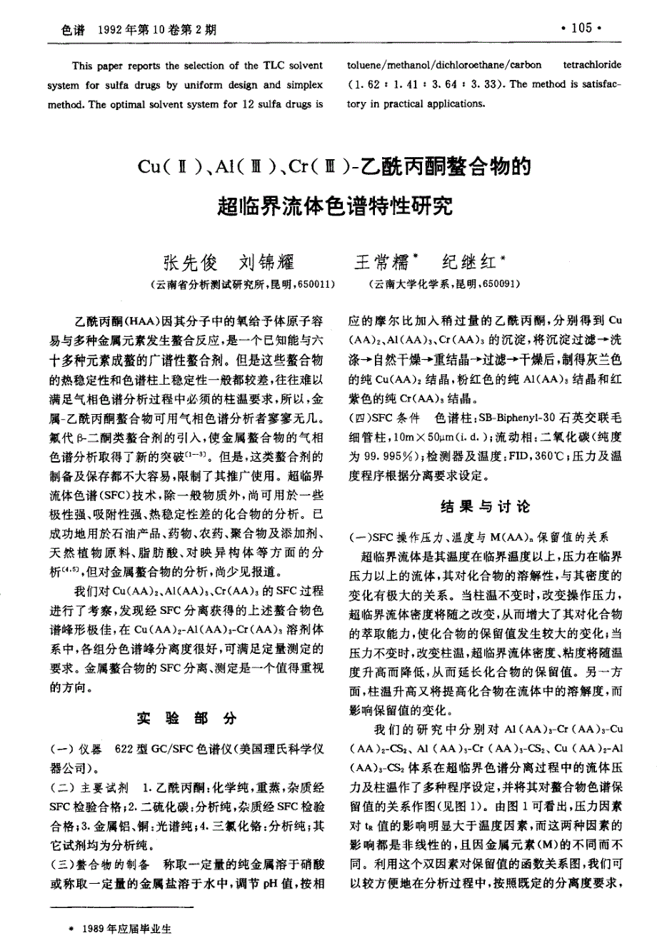 用最优化方法选择磺胺类药物的薄层色谱溶剂系统_第3页