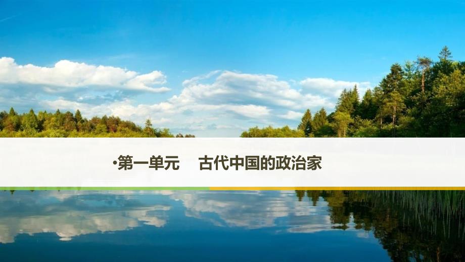 2017年秋高中历史第一单元古代中国的政 治家第1课统一中国的第一个皇帝秦始皇课件新人教版选修_第1页