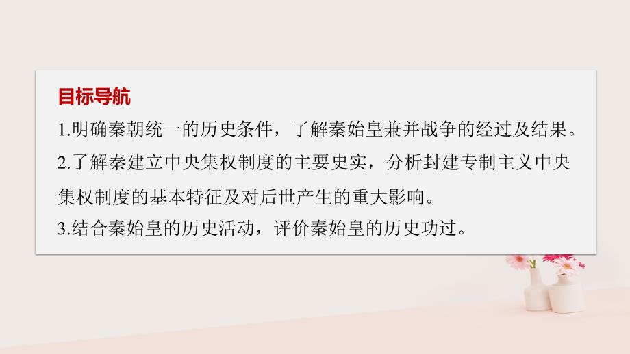 2017年秋高中历史第一单元古代中国的政 治家第1课统一中国的第一个皇帝秦始皇课件新人教版选修_第4页