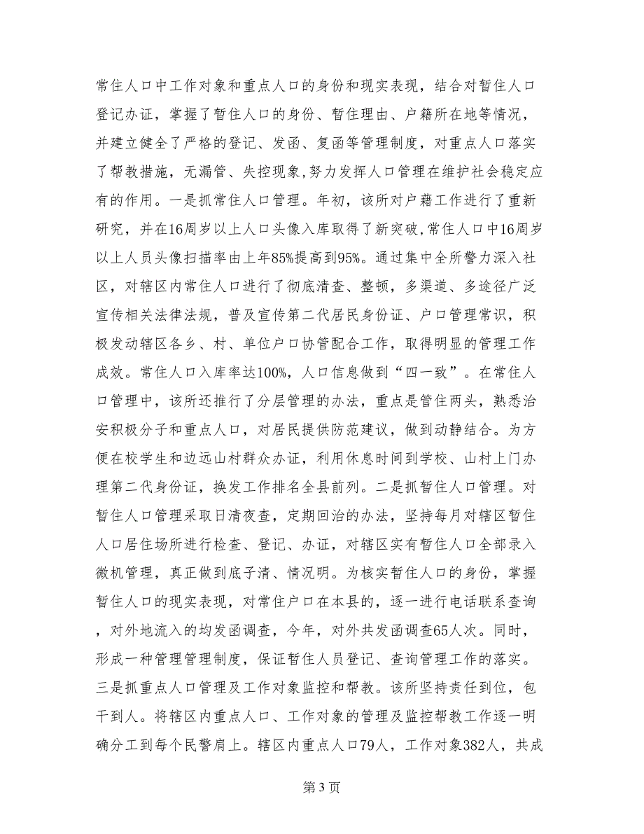 县公安局派出所先进事迹材料_第3页