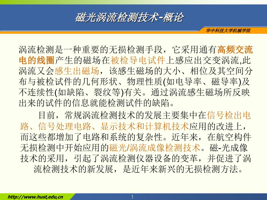 (无损检测新技术课件）磁光涡流检测技术_第1页