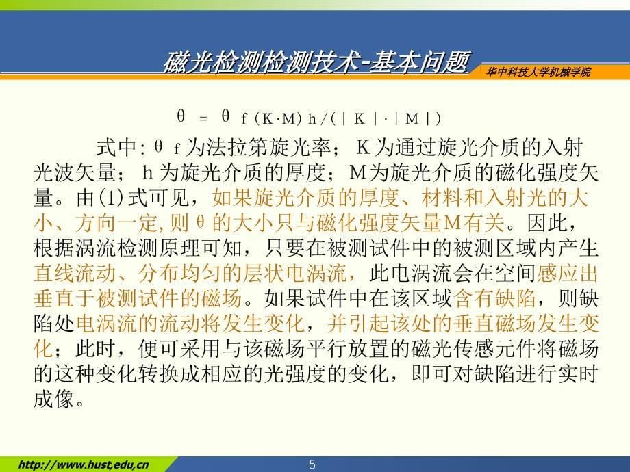 (无损检测新技术课件）磁光涡流检测技术_第5页