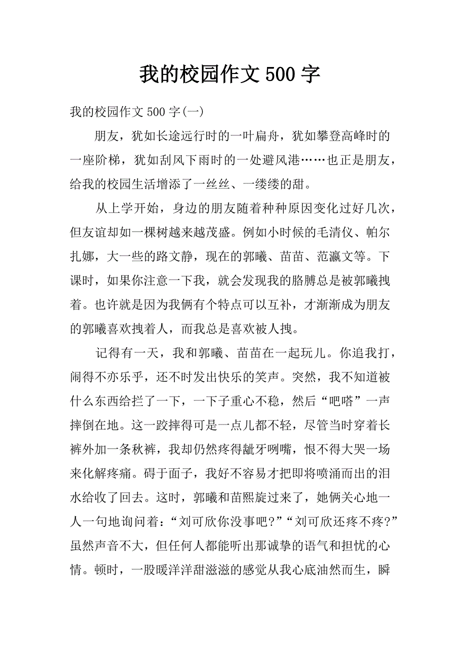 我的校园作文500字_第1页