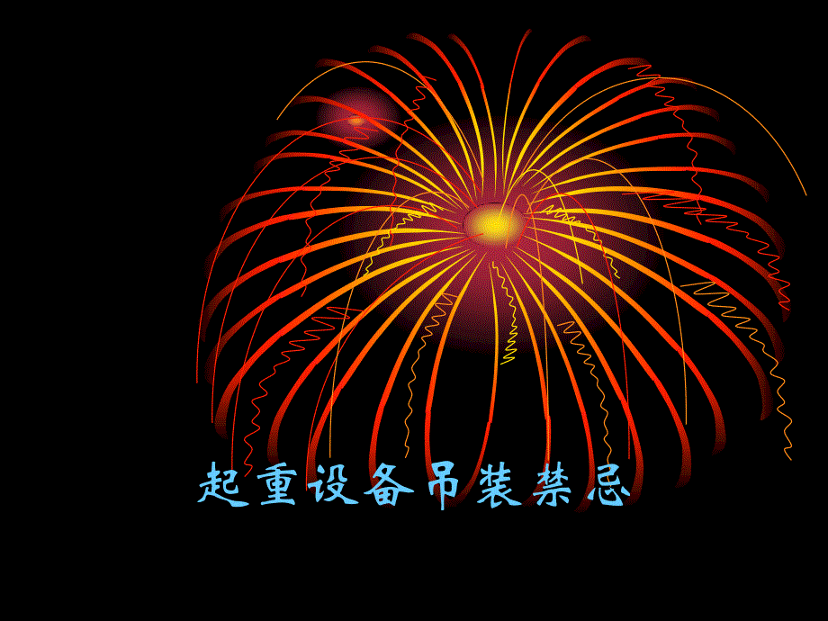 02起重设备吊装禁忌 起重吊装培训课件_第1页