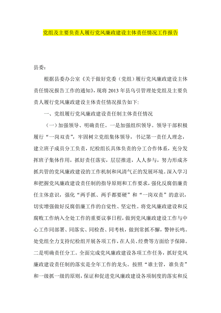 党组及主要负责人履行党风廉政建设主体责任情况工作报告_第1页