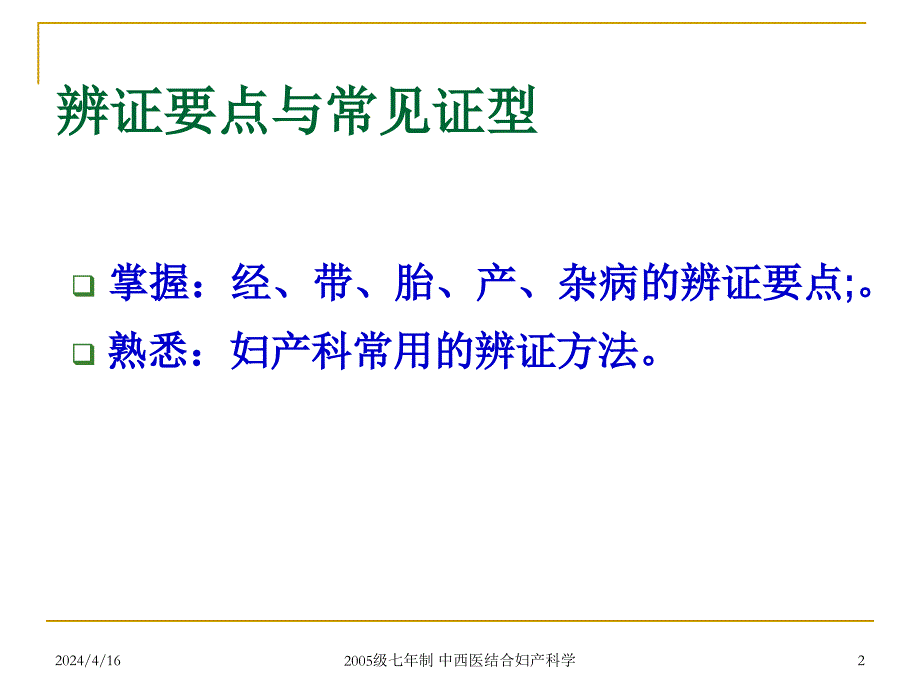 中西医结合辨证要点与常见证型_第2页