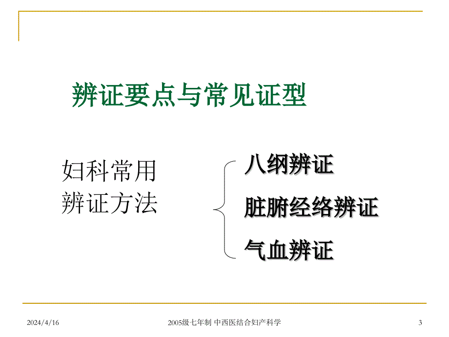 中西医结合辨证要点与常见证型_第3页