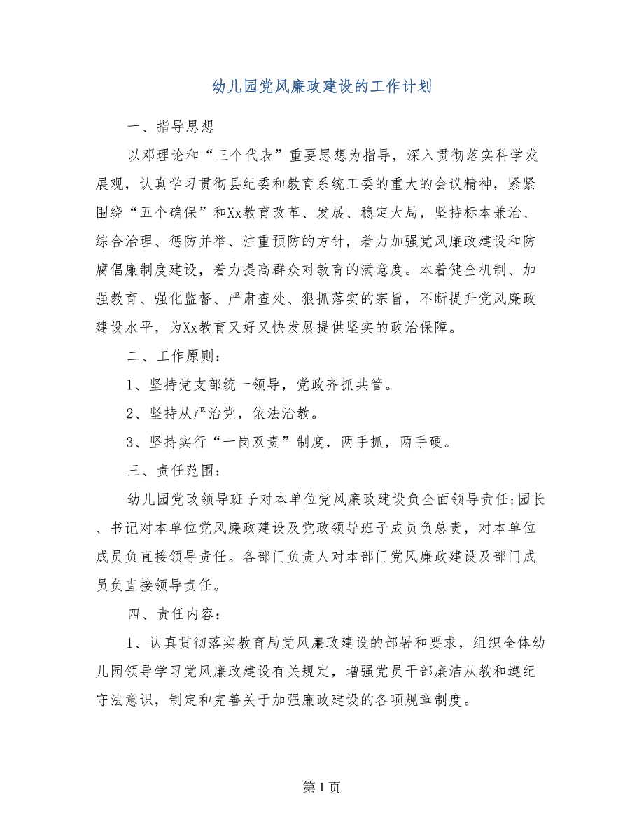 幼儿园党风廉政建设的工作计划_第1页