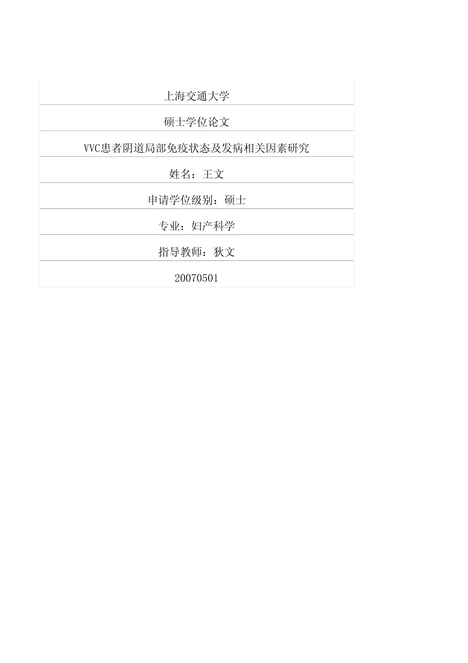 VVC患者阴道局部免疫状态及发病相关因素研究_第1页