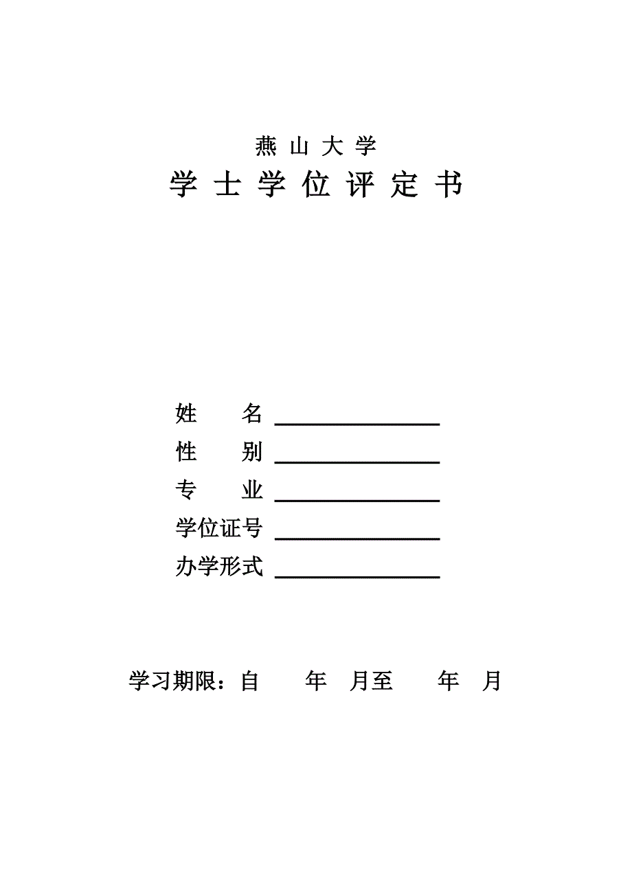 燕山大学继续教育学院学士学位_第2页