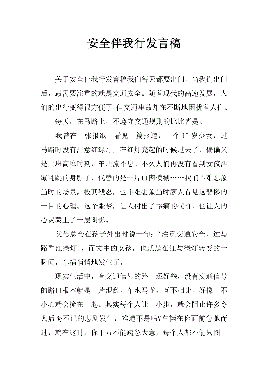 安全伴我行发言稿_第1页