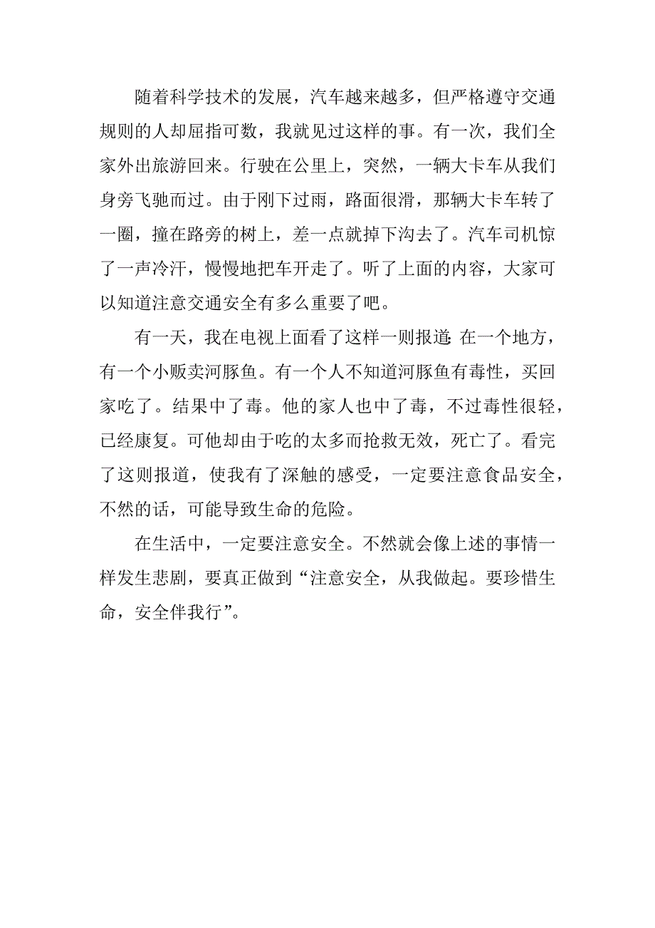 安全伴我行发言稿_第3页