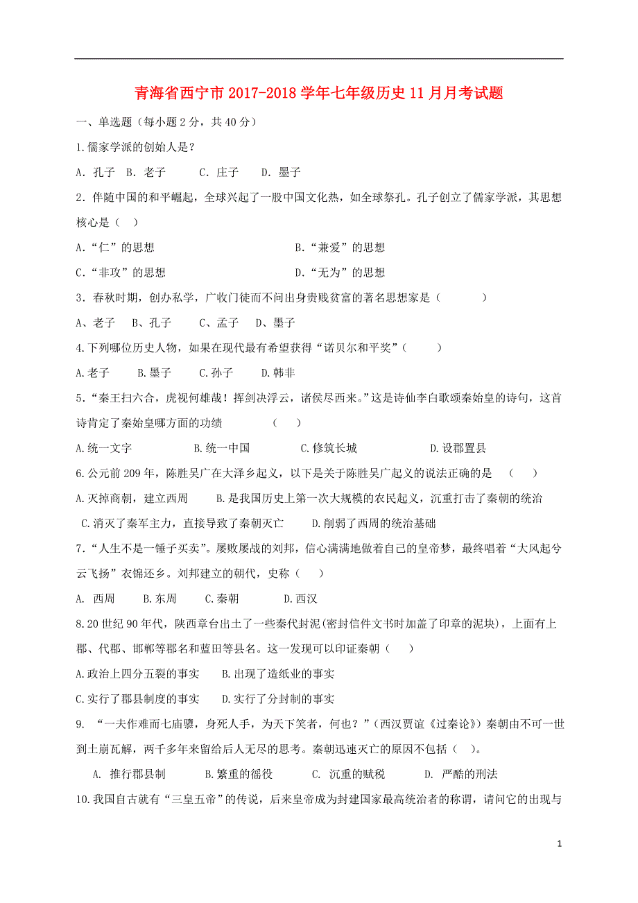 青海省西宁市2017-2018学年七年级历史11月月考试题 新人教版_第1页