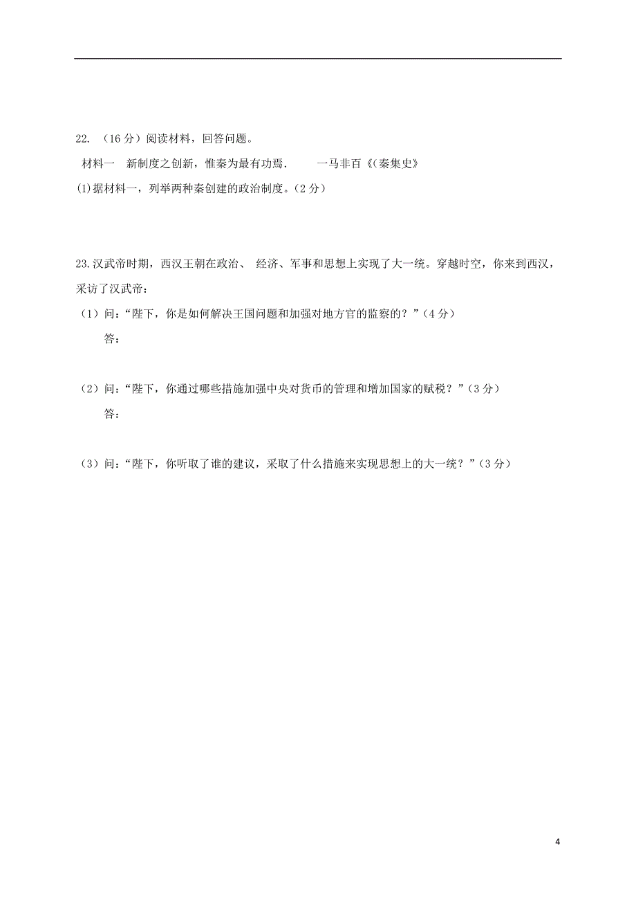 青海省西宁市2017-2018学年七年级历史11月月考试题 新人教版_第4页