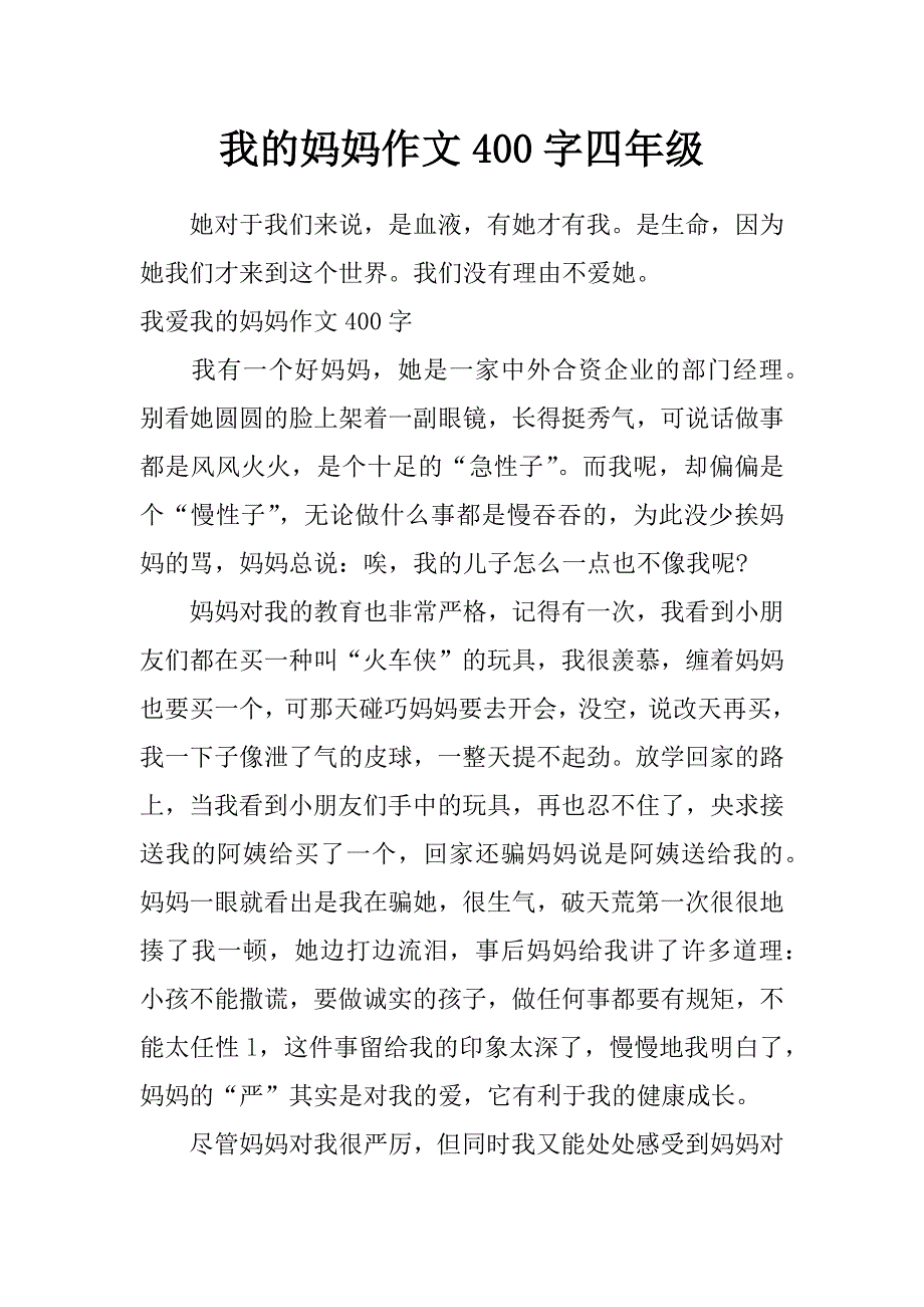 我的妈妈作文400字四年级_第1页