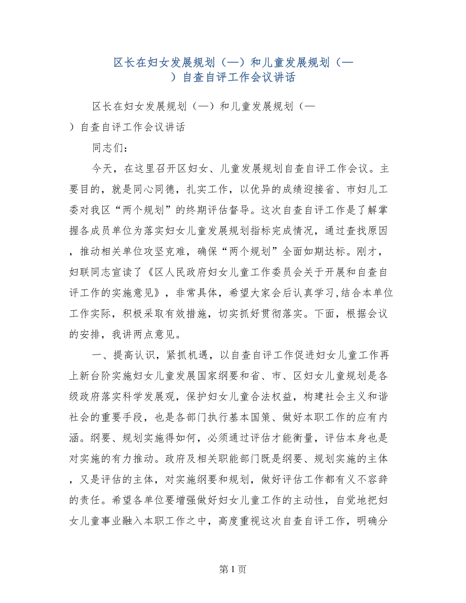 区长在妇女发展规划（—）和儿童发展规划（—）自查自评工作会议讲话_第1页