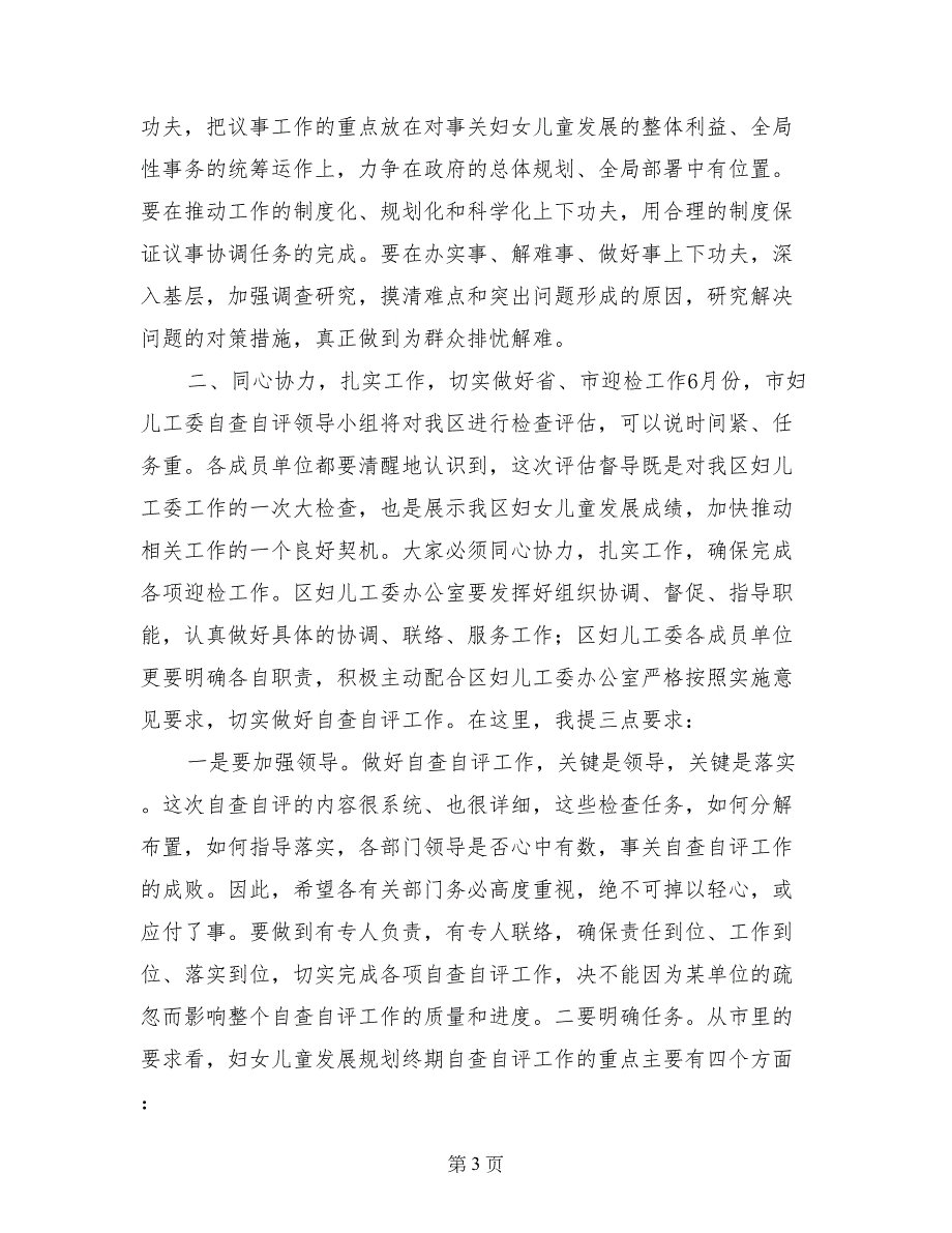 区长在妇女发展规划（—）和儿童发展规划（—）自查自评工作会议讲话_第3页