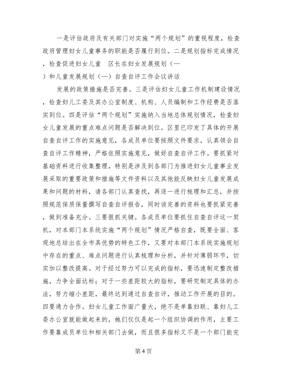 区长在妇女发展规划（—）和儿童发展规划（—）自查自评工作会议讲话_第4页