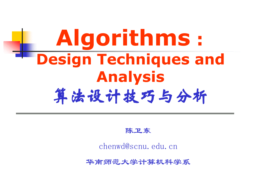 算法分析与设计8_第1页
