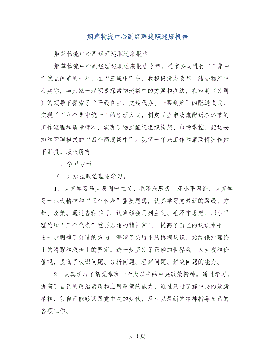 烟草物流中心副经理述职述廉报告_第1页