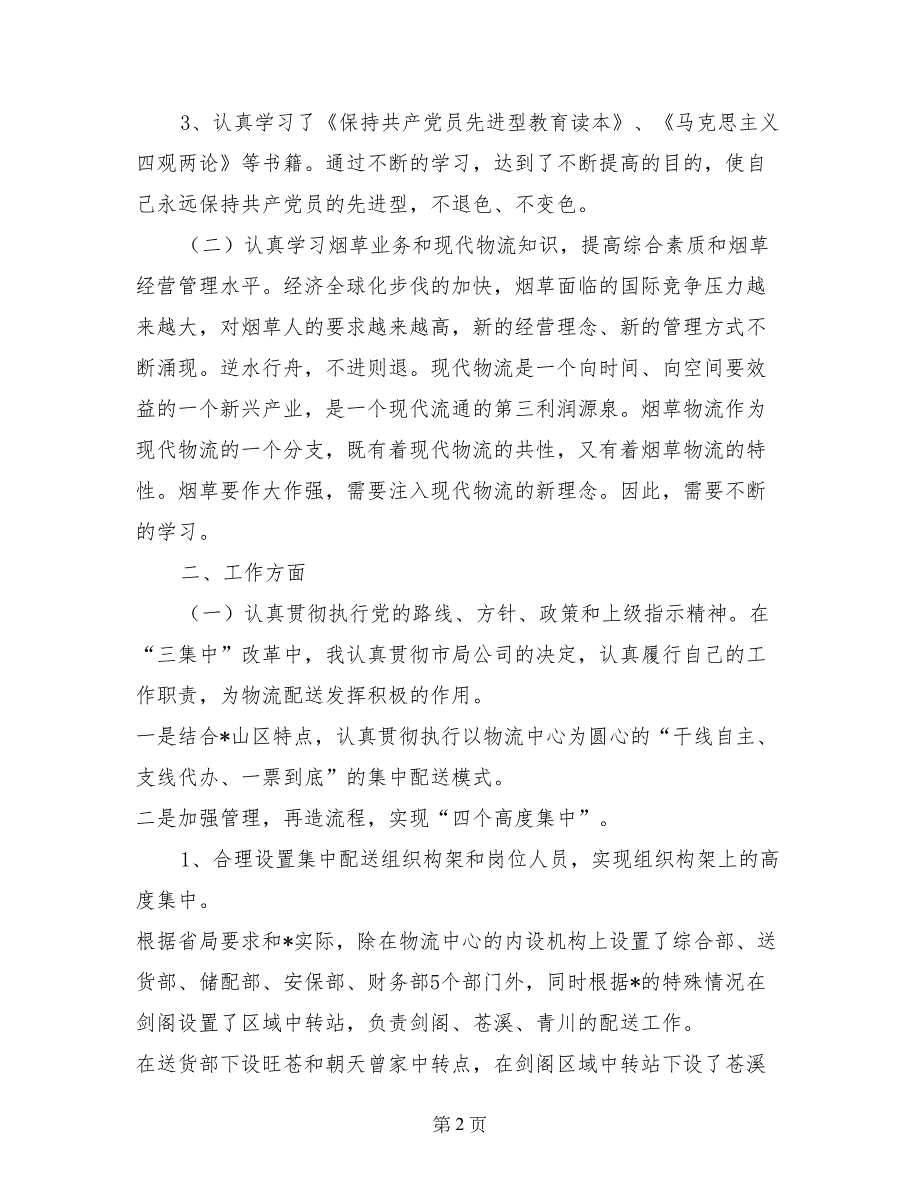 烟草物流中心副经理述职述廉报告_第2页