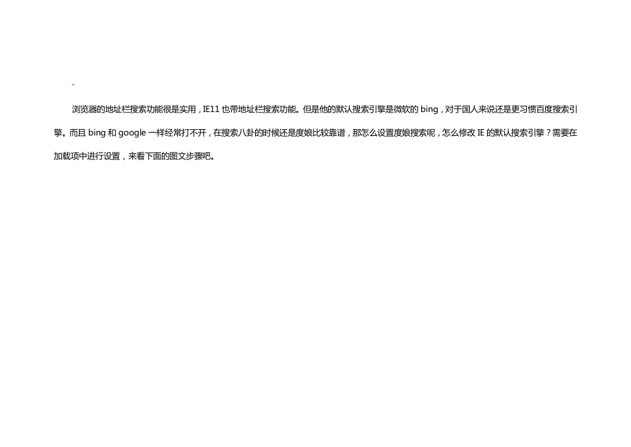 怎样更改IE11默认搜索引擎_第1页