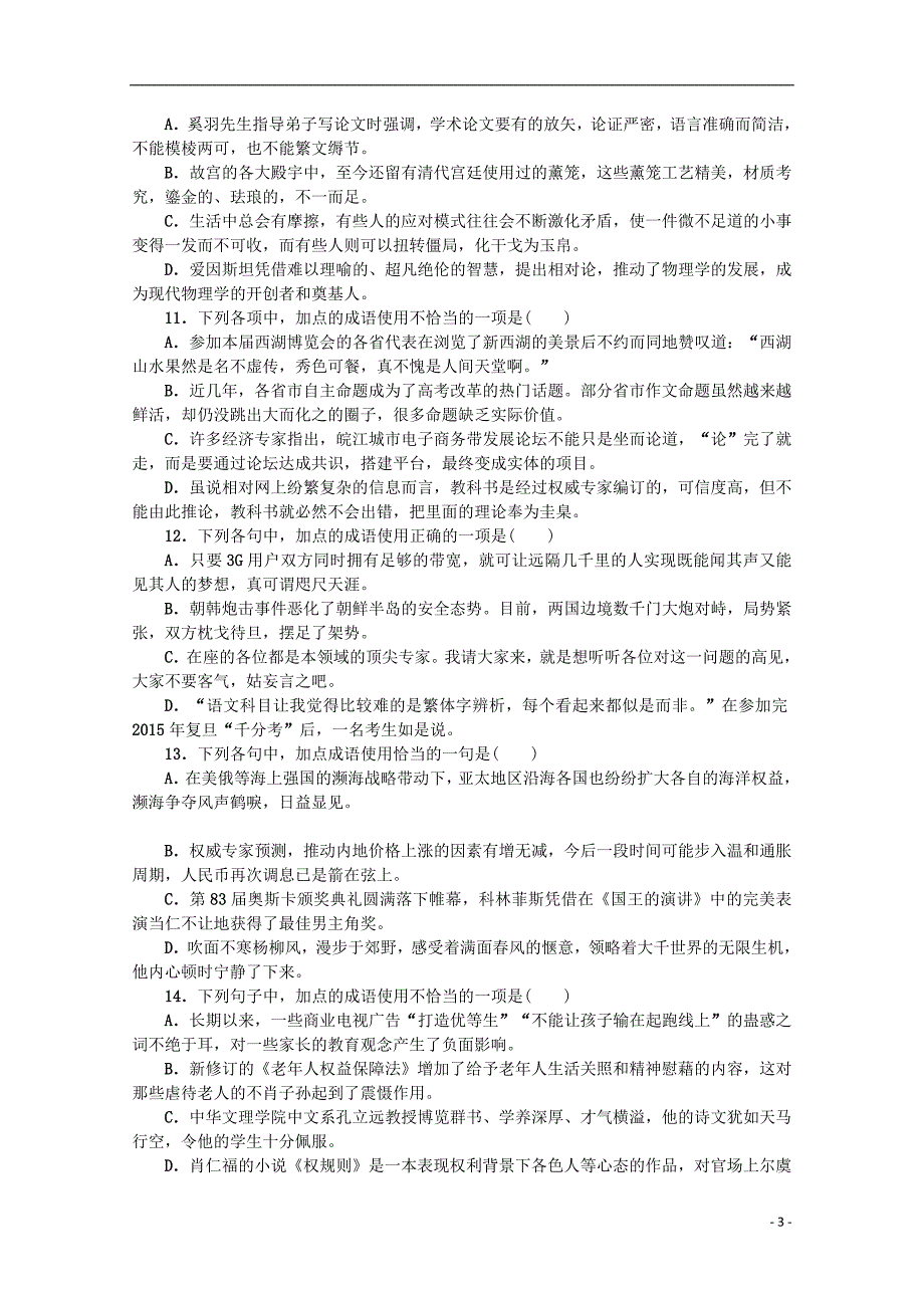 广东省广州市天河区2018届高考语文一轮基础复习精选试题04_第3页