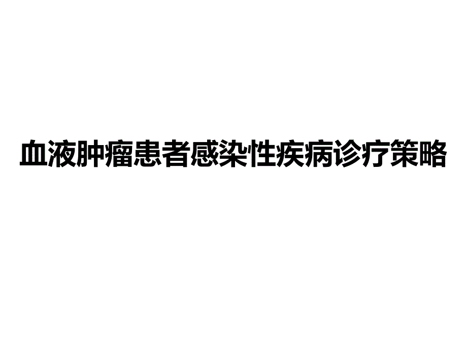 血液肿瘤患者感染性疾病诊疗策略_第1页