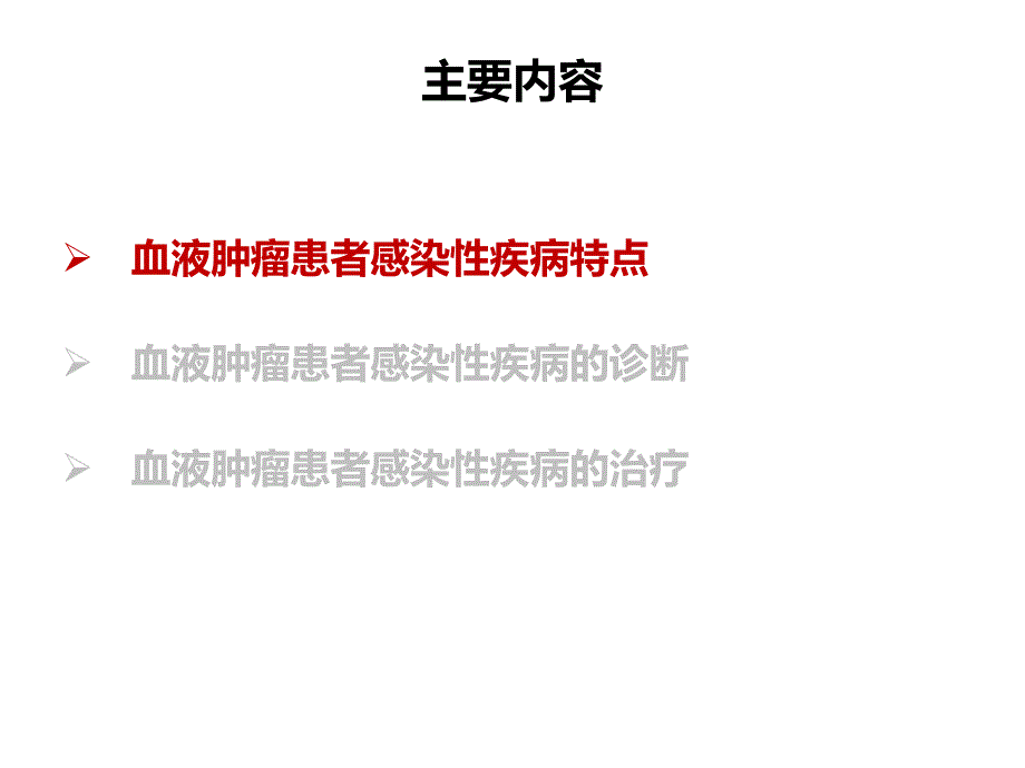 血液肿瘤患者感染性疾病诊疗策略_第2页