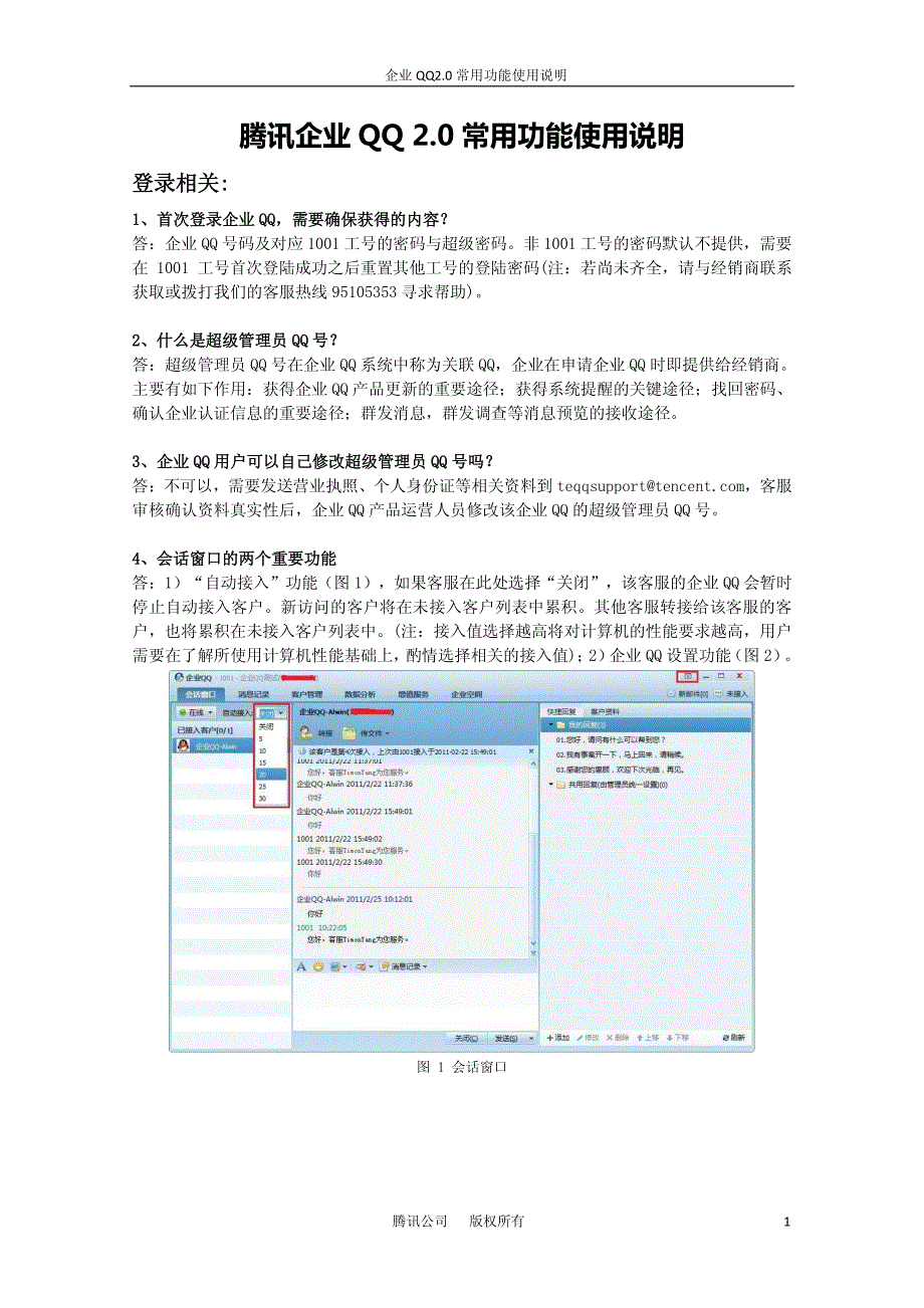 腾讯企业QQ 2.0常用功能使用说明_第1页