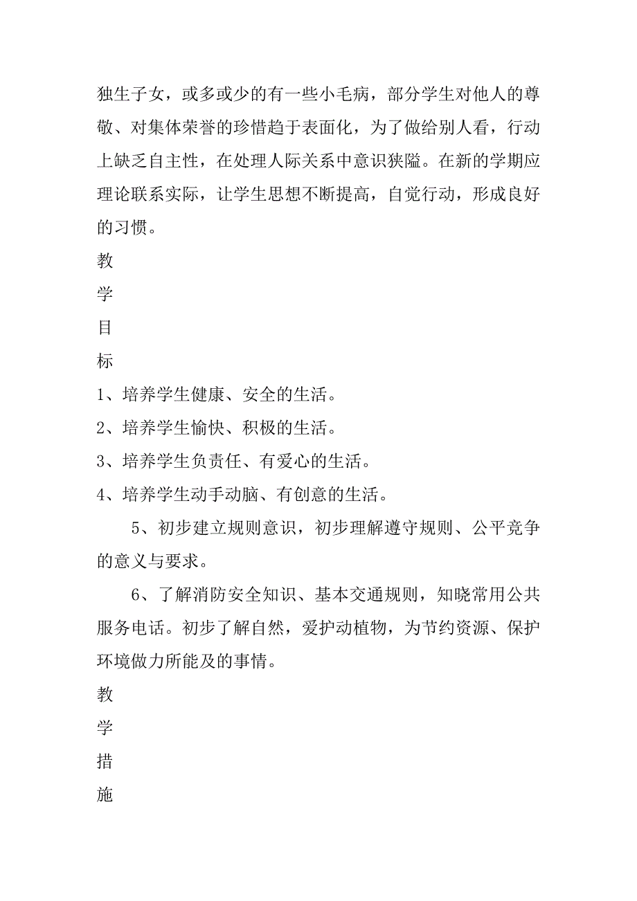 小学一年级道德与法治下册工作计划_第2页