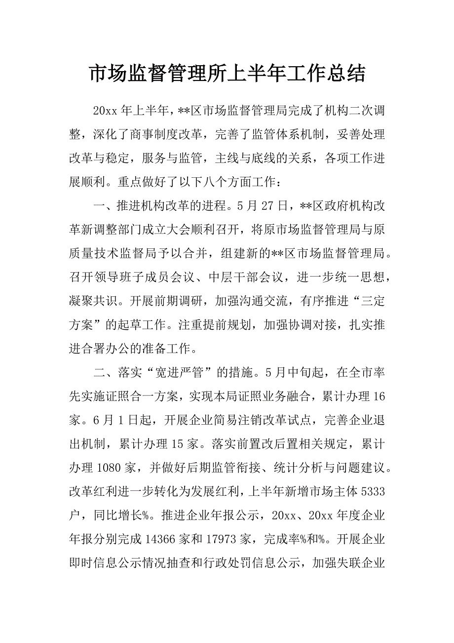 市场监督管理所上半年工作总结_第1页