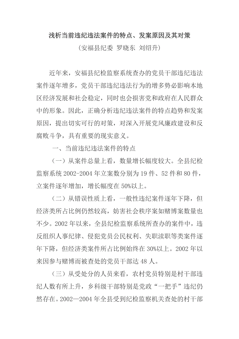 浅析当前违纪违法案件的特点、发案原因及其对策_第1页